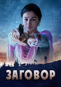 Заговор (2018)