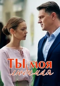 Ты моя любимая 1 сезон (2018)