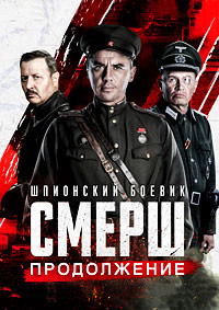 Смерш 1,2 сезон (2019)