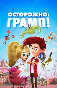 Осторожно: Грамп! (2018)