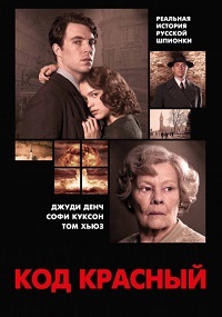 Код Красный (2018)