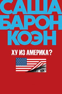 Ху из Америка? / Кто есть Америка? 1 сезон (2018)