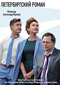 Петербургский роман 1 сезон (2018)