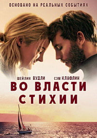 Во власти стихии (2018)
