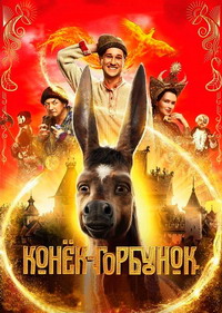 Конёк-Горбунок (2021)