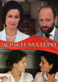 Дочки-матери 1 сезон (2018)
