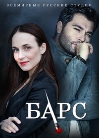 Барс 1 сезон (2019)