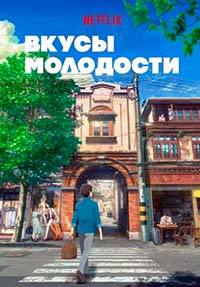 Вкусы молодости (2018)
