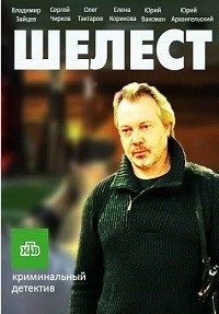 Шелест 1,2 сезон (2016)