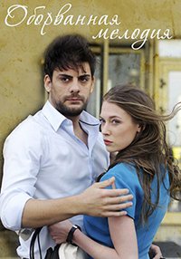 Оборванная мелодия 1 сезон (2018)