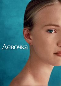 Девочка (2018)