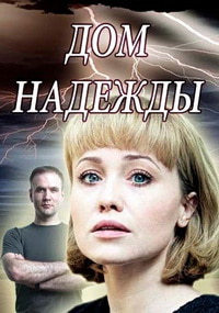 Дом Надежды 1 сезон (2018)