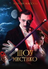 Шоу Мистико (2018)