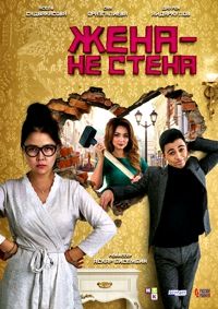 Жена — не стена (2018)
