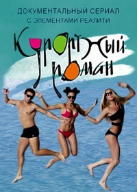Курортный роман 1,2 сезон (2015)