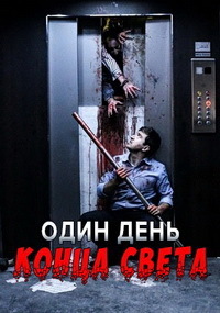Один день конца света (2017)