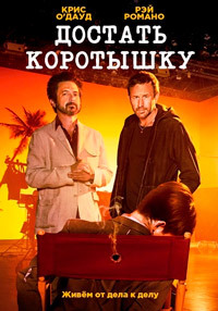Достать коротышку 1,2,3 сезон (2017)