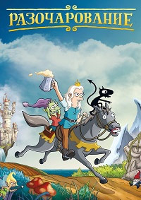 Разочарование 1,2,3,4 сезон (2018)