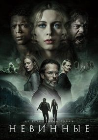 Невинные 1 сезон (2018)
