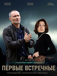 Первые встречные 1 сезон (2019)