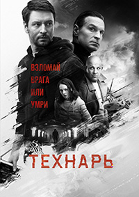 Технарь 1 сезон (2019)