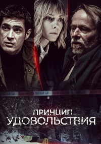 Принцип удовольствия 1 сезон (2019)