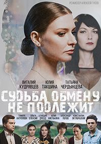 Судьба обмену не подлежит 1 сезон (2018)