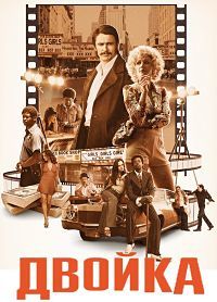 Двойка 1,2,3 сезон (2017)