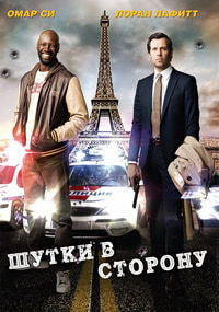Шутки в сторону (2012)