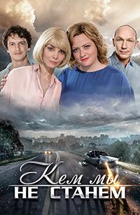 Кем мы не станем 1 сезон (2018)