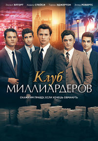 Клуб миллиардеров (2018)