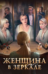 Женщина в зеркале 1 сезон (2018)