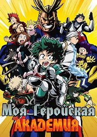 Моя геройская академия 1,2,3,4,5 сезон (2016)