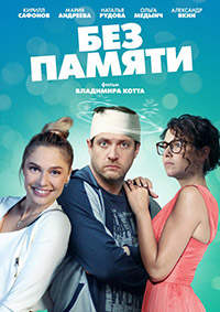 Без памяти 1 сезон (2021)