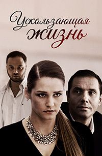 Ускользающая жизнь 1 сезон (2018)