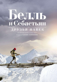 Белль и Себастьян: Друзья навек (2017)