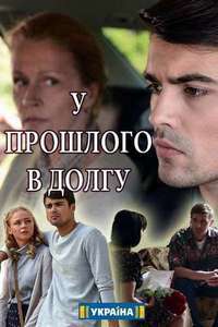 У прошлого в долгу! 1 сезон (2018)