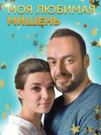 Моя любимая мишень 1 сезон (2019)
