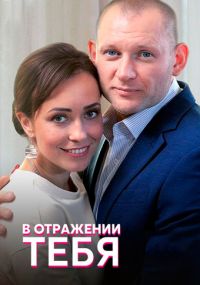 В отражении тебя 1 сезон (2018)