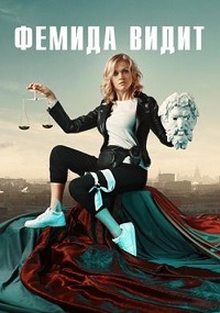 Фемида видит 1 сезон (2019)