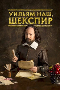 Уильям наш, Шекспир 1,2,3,4 сезон (2016)