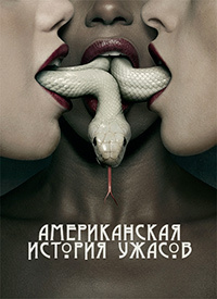 Американская история ужасов 1,2,3,4,5,6,7,8,9,10 сезон (2011)