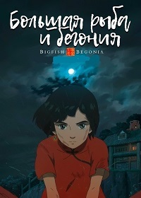 Большая рыба и Бегония (2016)