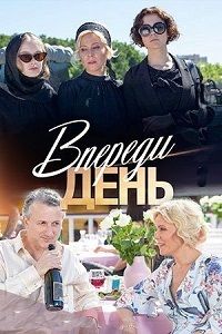 Впереди день 1 сезон (2018)