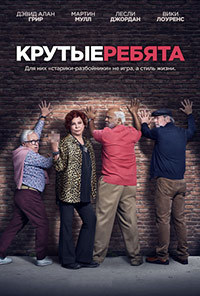 Крутые ребята 1 сезон (2018)
