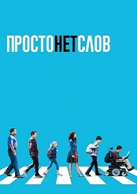 Просто нет слов 1,2,3 сезон (2016)