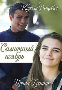 Солнечный ноябрь 1 сезон (2019)
