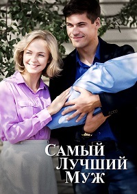 Самый лучший муж 1 сезон (2018)