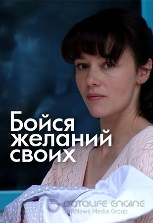 Бойся желаний своих 1 сезон (2018)