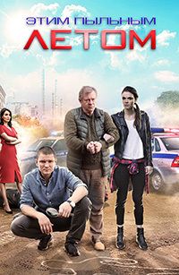 Этим пыльным летом 1 сезон (2018)